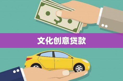 卓兰文化创意贷款