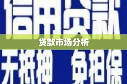 卓兰贷款市场分析