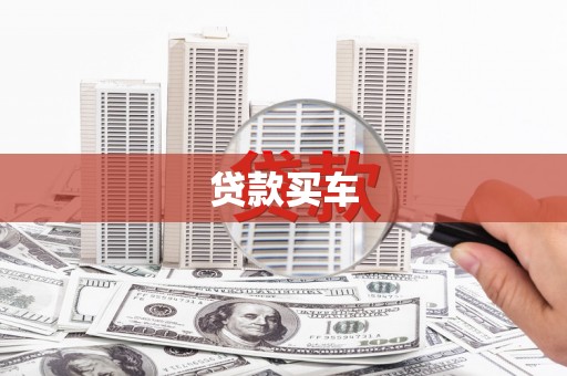 卓兰贷款买车