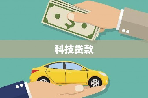 卓兰科技贷款