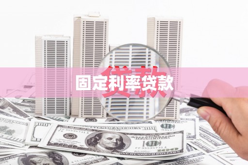 卓兰固定利率贷款