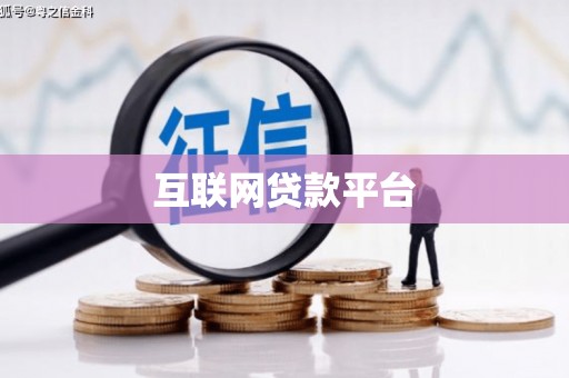 卓兰互联网贷款平台