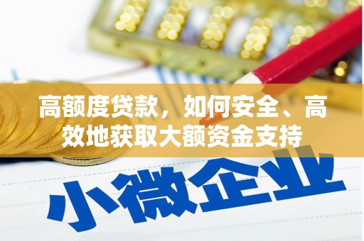 卓兰高额度贷款，如何安全、高效地获取大额资金支持