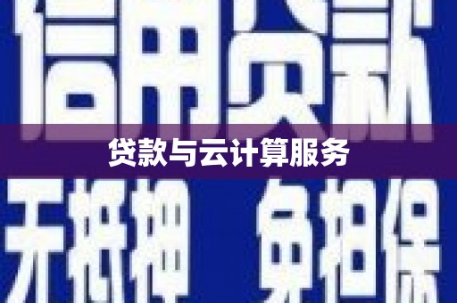 卓兰贷款与云计算服务