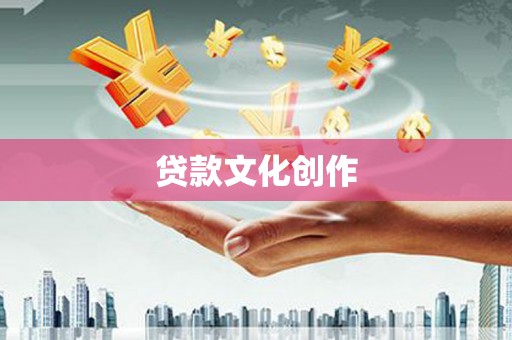 卓兰贷款文化创作