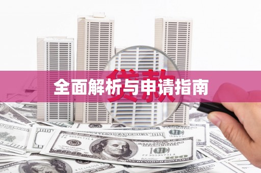 卓兰全面解析与申请指南
