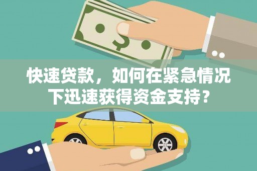卓兰快速贷款，如何在紧急情况下迅速获得资金支持？