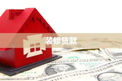 卓兰装修贷款