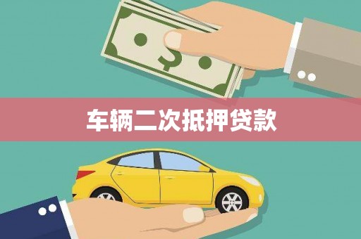 卓兰车辆二次抵押贷款