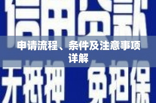 卓兰申请流程、条件及注意事项详解