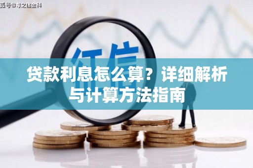 卓兰贷款利息怎么算？详细解析与计算方法指南
