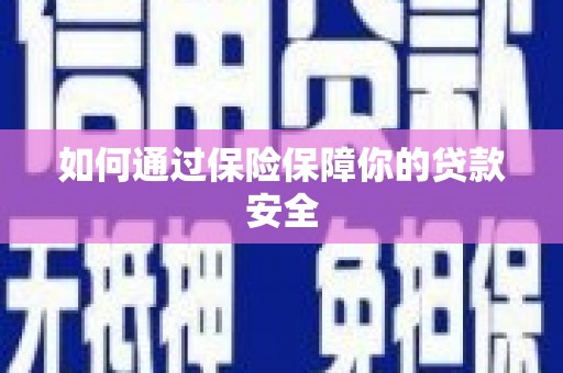 卓兰如何通过保险保障你的贷款安全