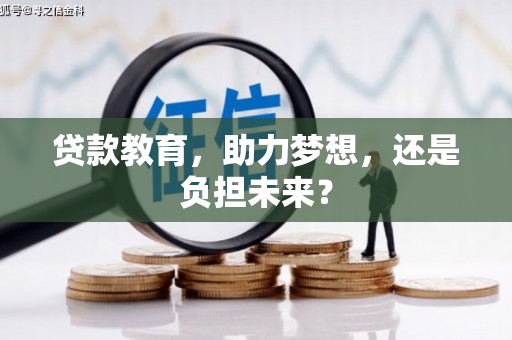 卓兰贷款教育，助力梦想，还是负担未来？