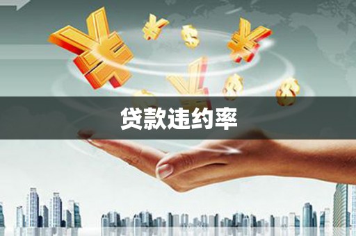 卓兰贷款违约率