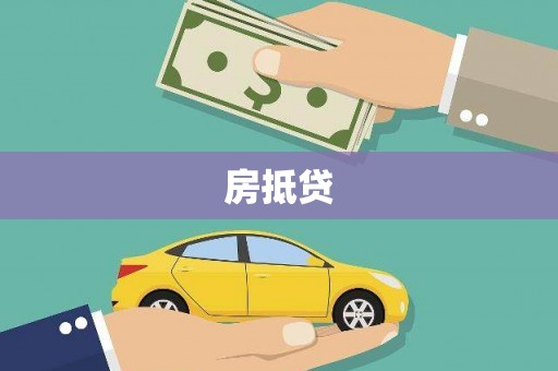 卓兰房抵贷