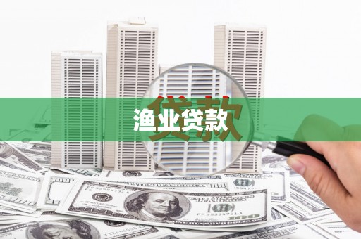 卓兰渔业贷款