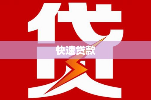 卓兰快速贷款