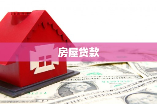 卓兰房屋贷款