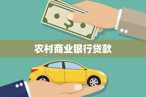 卓兰农村商业银行贷款
