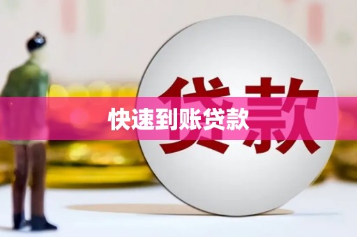 卓兰快速到账贷款