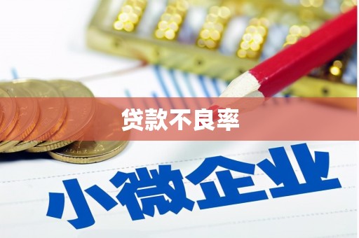 卓兰贷款不良率