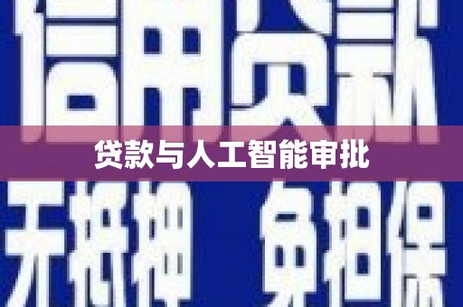 卓兰贷款与人工智能审批