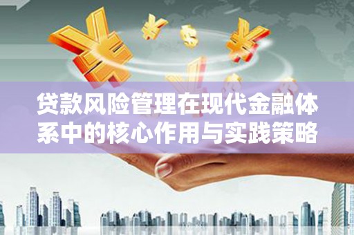 卓兰贷款风险管理在现代金融体系中的核心作用与实践策略