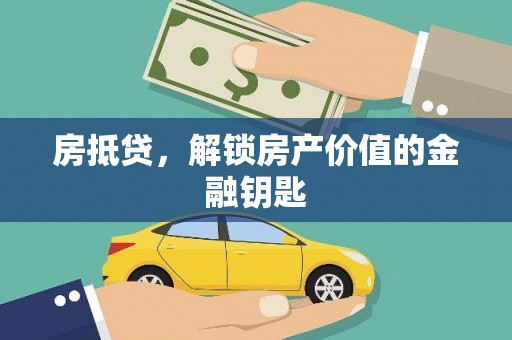 卓兰房抵贷，解锁房产价值的金融钥匙
