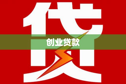 卓兰创业贷款