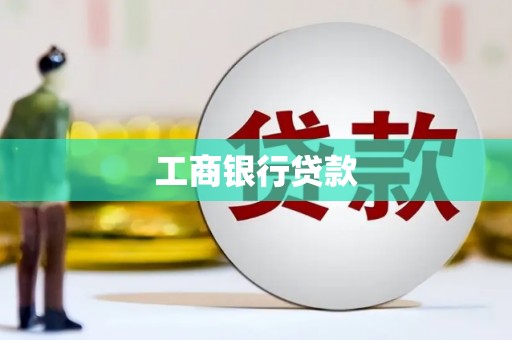 卓兰工商银行贷款