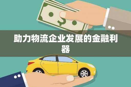 卓兰助力物流企业发展的金融利器