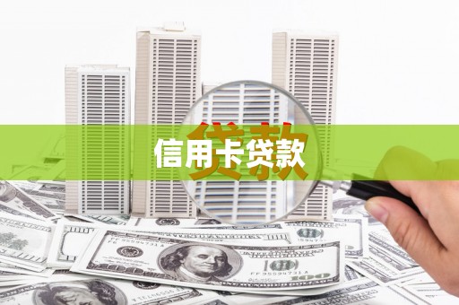 卓兰信用卡贷款