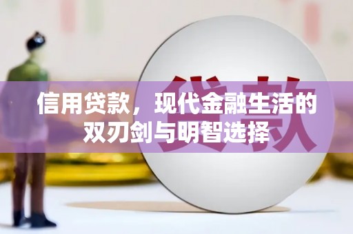 卓兰信用贷款，现代金融生活的双刃剑与明智选择
