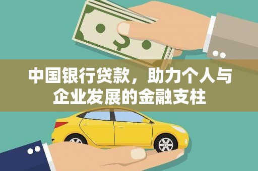 卓兰中国银行贷款，助力个人与企业发展的金融支柱