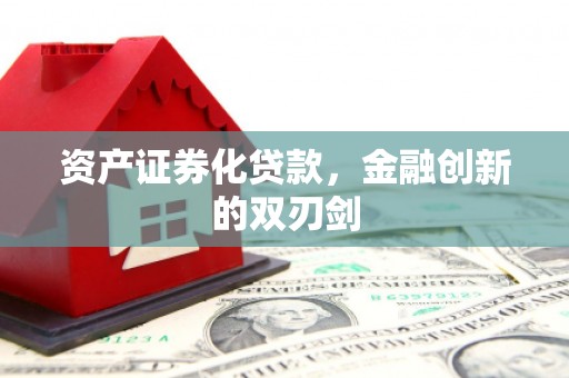 卓兰资产证券化贷款，金融创新的双刃剑