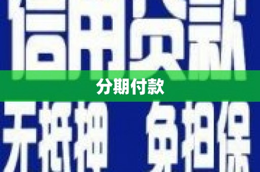 卓兰分期付款