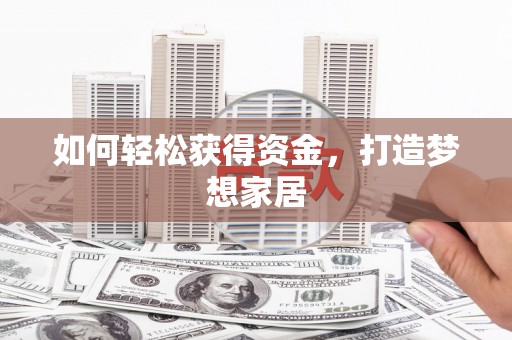 卓兰如何轻松获得资金，打造梦想家居