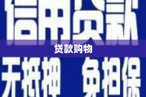卓兰贷款购物