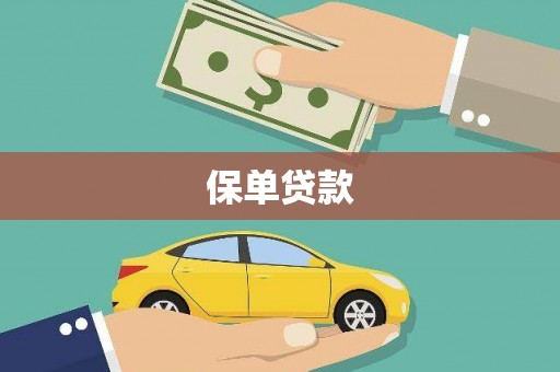 卓兰保单贷款