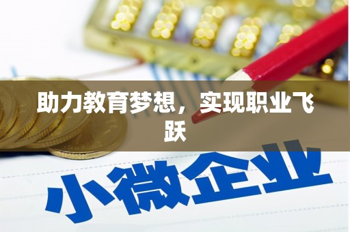 卓兰助力教育梦想，实现职业飞跃