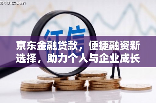 卓兰京东金融贷款，便捷融资新选择，助力个人与企业成长