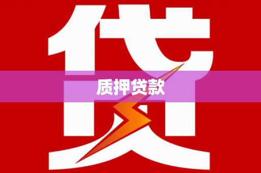 卓兰质押贷款