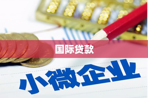 卓兰国际贷款