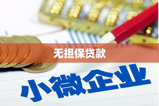 卓兰无担保贷款