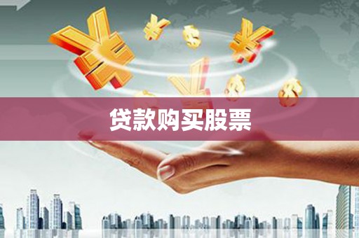 卓兰贷款购买股票