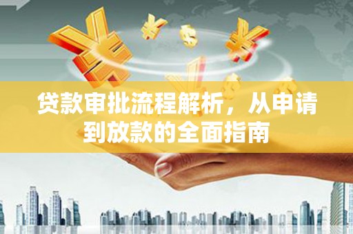 卓兰贷款审批流程解析，从申请到放款的全面指南