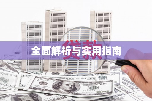 卓兰全面解析与实用指南