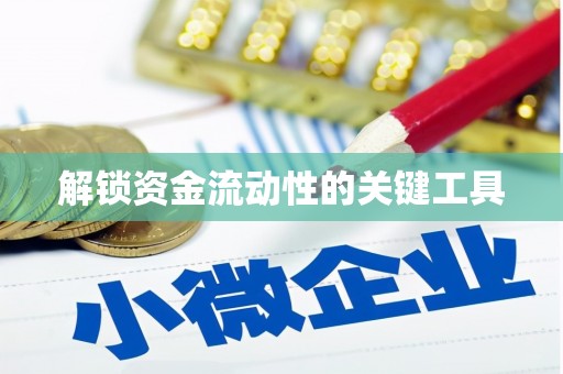 卓兰解锁资金流动性的关键工具