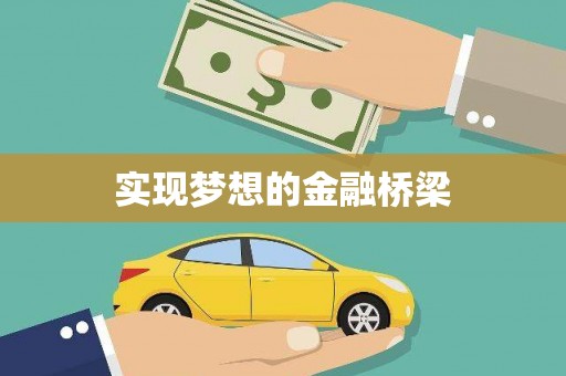 卓兰实现梦想的金融桥梁
