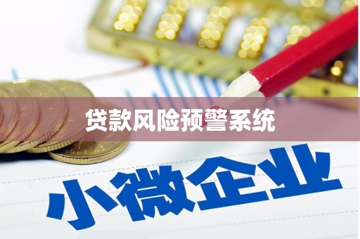 卓兰贷款风险预警系统